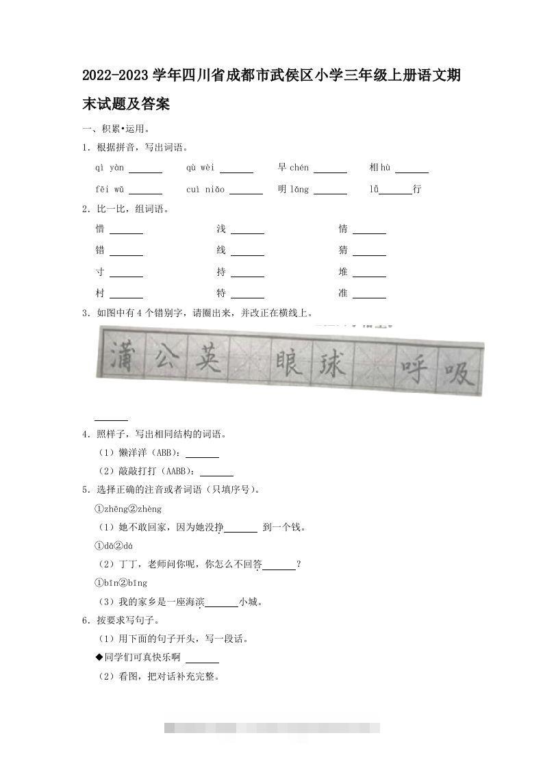 2022-2023学年四川省成都市武侯区小学三年级上册语文期末试题及答案(Word版)-资源V站