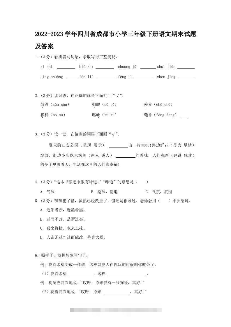 2022-2023学年四川省成都市小学三年级下册语文期末试题及答案(Word版)-资源V站
