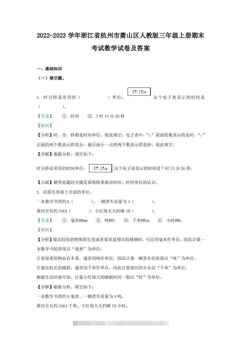 2022-2023学年浙江省杭州市萧山区人教版三年级上册期末考试数学试卷及答案(Word版)-资源V站