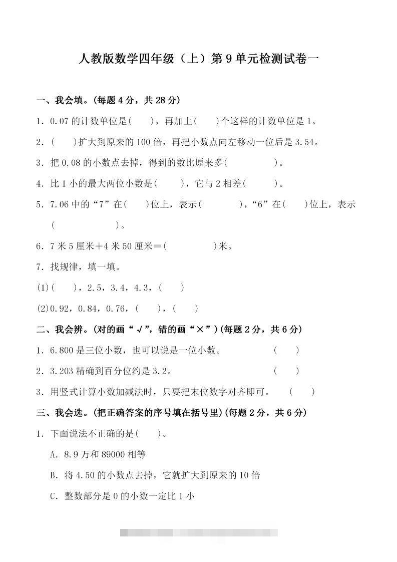 四（上）人教版数学第九单元检测试卷一-资源V站