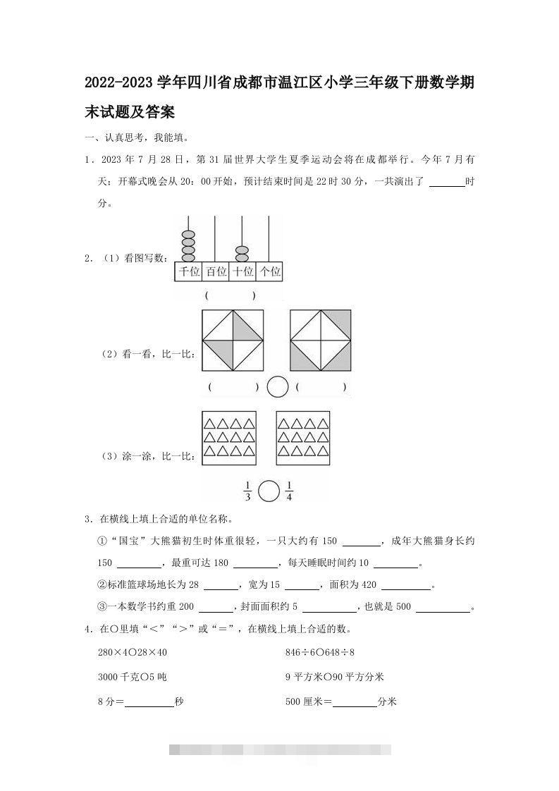 2022-2023学年四川省成都市温江区小学三年级下册数学期末试题及答案(Word版)-资源V站