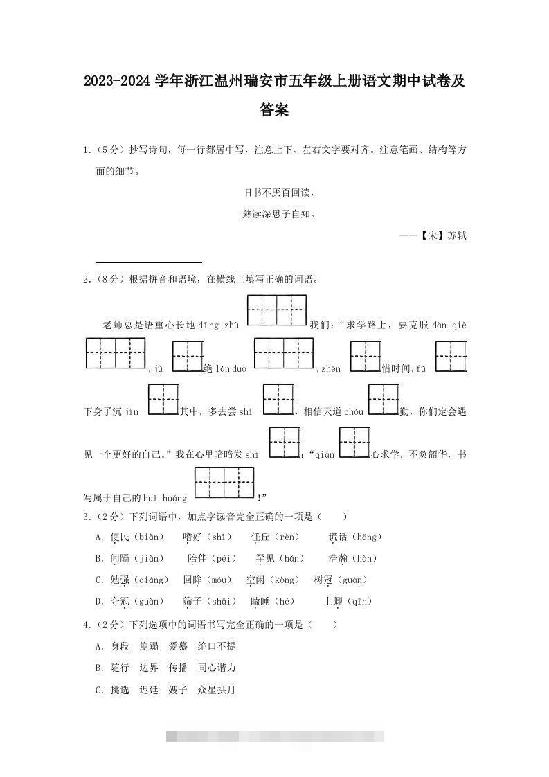 2023-2024学年浙江温州瑞安市五年级上册语文期中试卷及答案(Word版)-资源V站