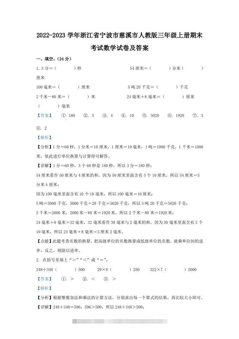2022-2023学年浙江省宁波市慈溪市人教版三年级上册期末考试数学试卷及答案(Word版)-资源V站