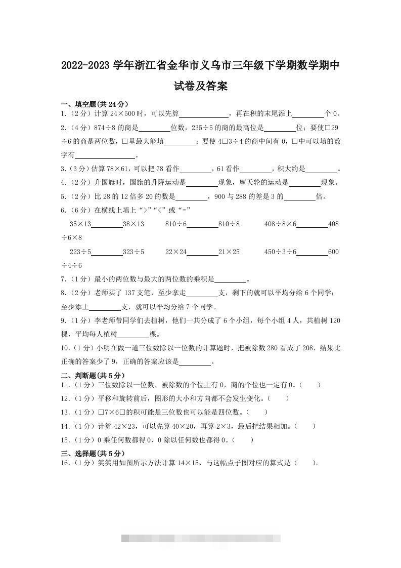 2022-2023学年浙江省金华市义乌市三年级下学期数学期中试卷及答案(Word版)-资源V站
