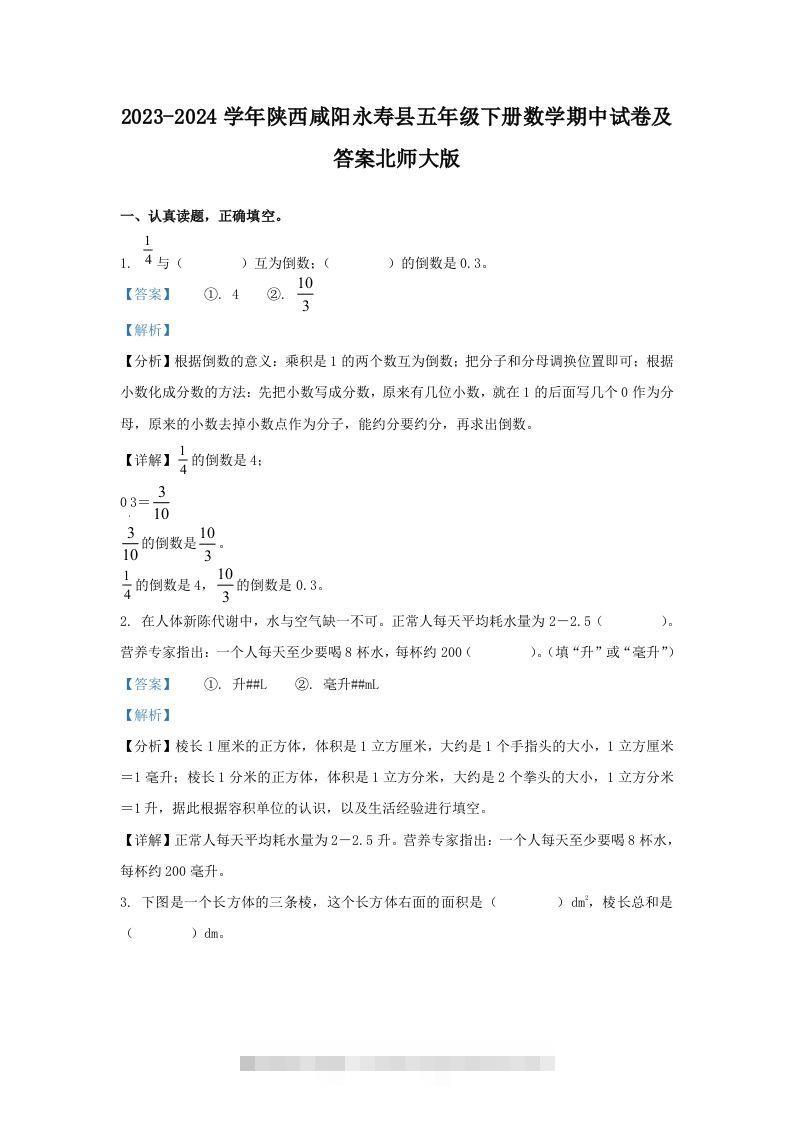 2023-2024学年陕西咸阳永寿县五年级下册数学期中试卷及答案北师大版(Word版)-小哥网