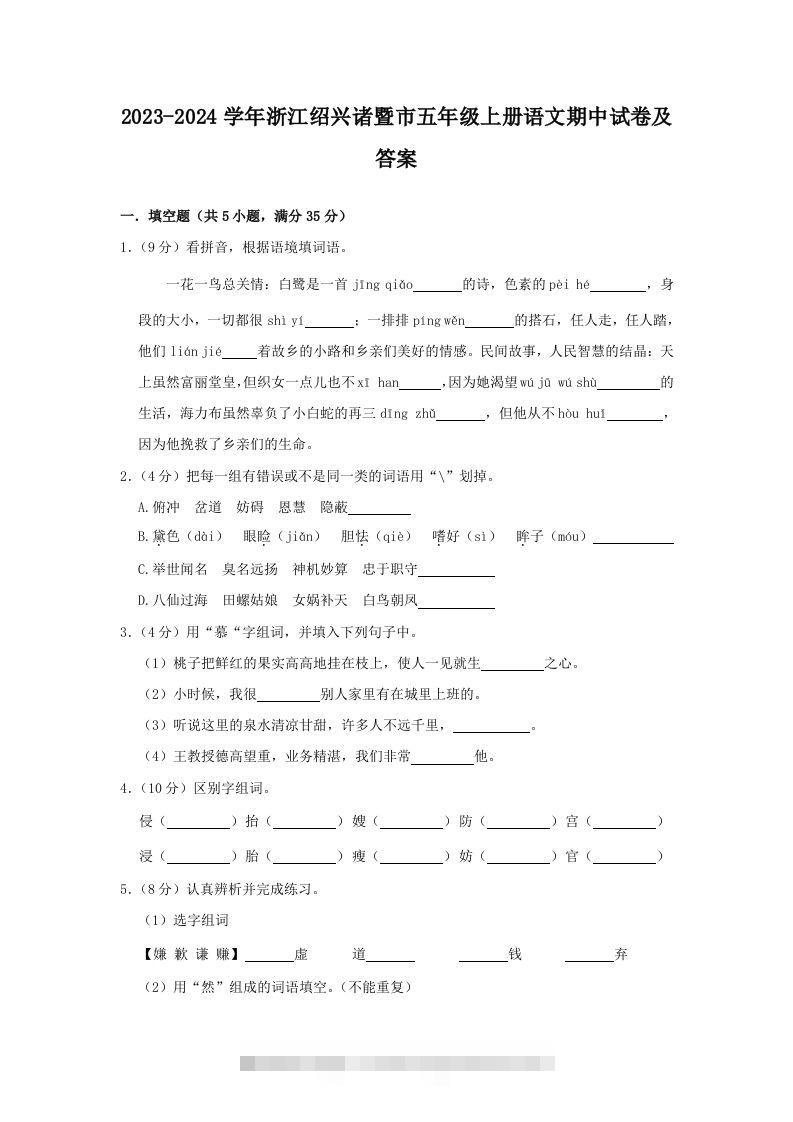 2023-2024学年浙江绍兴诸暨市五年级上册语文期中试卷及答案(Word版)-资源V站