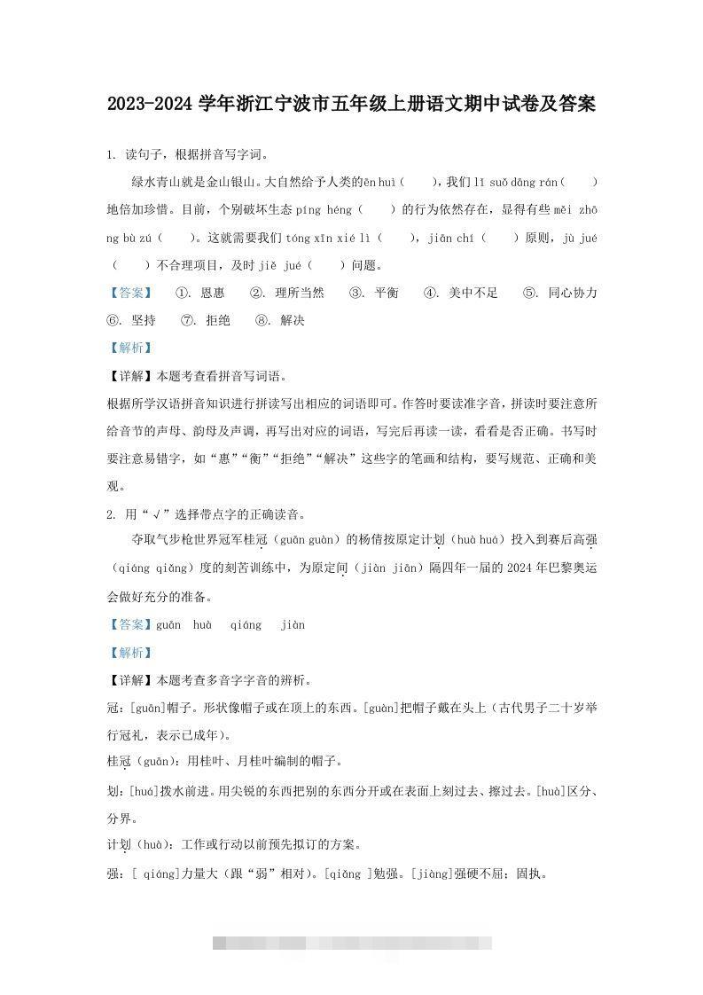 2023-2024学年浙江宁波市五年级上册语文期中试卷及答案(Word版)-资源V站