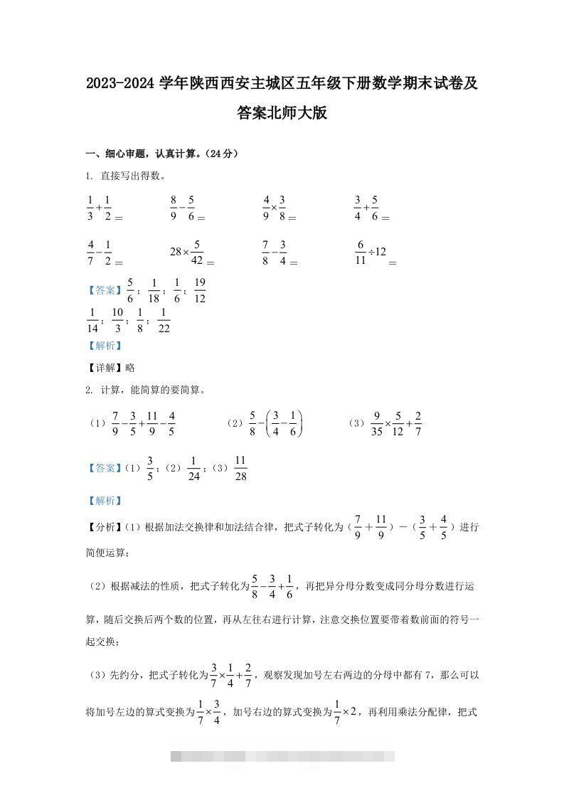 2023-2024学年陕西西安主城区五年级下册数学期末试卷及答案北师大版(Word版)-资源V站