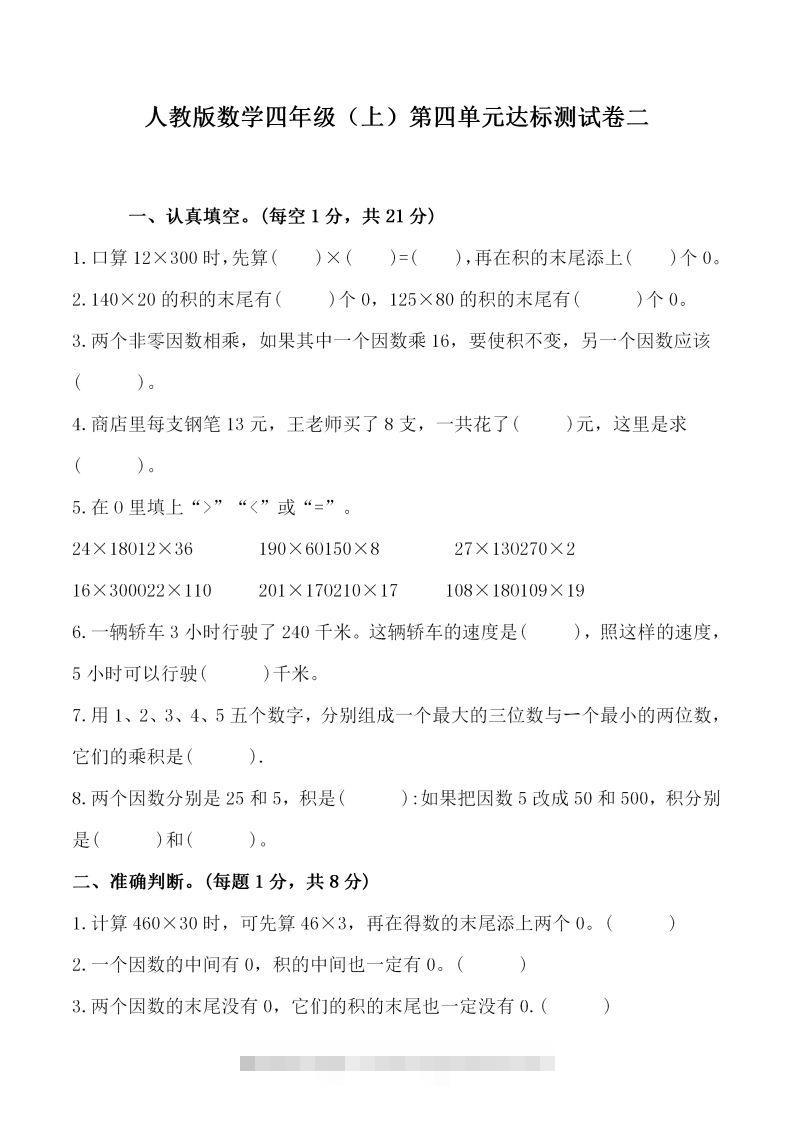 四（上）人教版数学第四单元检测试卷二-资源V站
