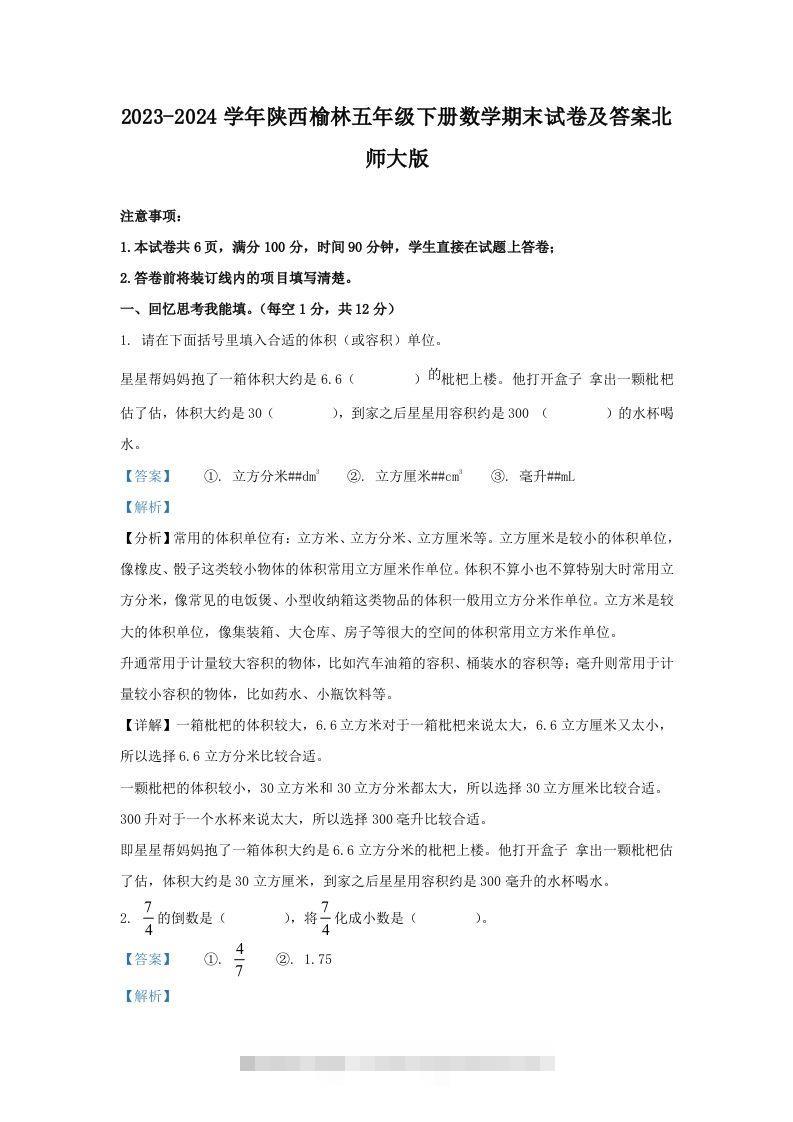 2023-2024学年陕西榆林五年级下册数学期末试卷及答案北师大版(Word版)-资源V站