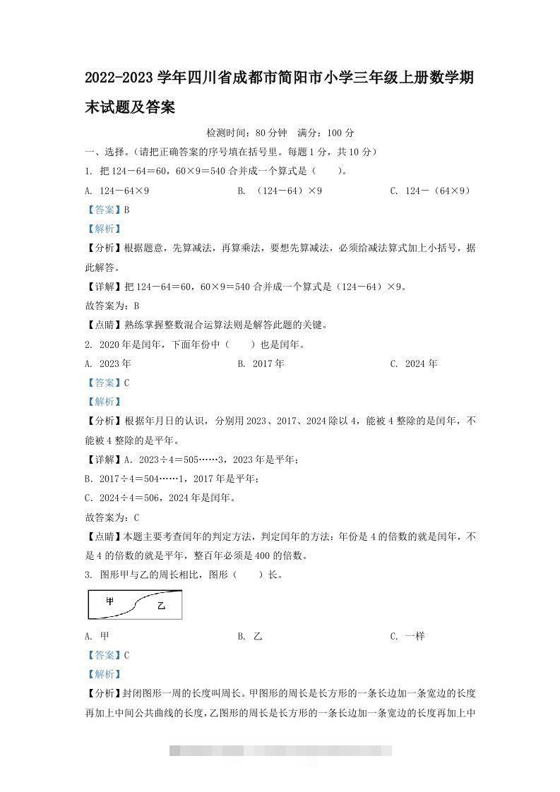 2022-2023学年四川省成都市简阳市小学三年级上册数学期末试题及答案(Word版)-资源V站