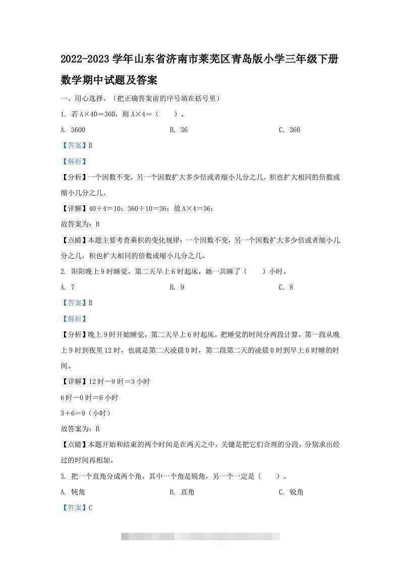 2022-2023学年山东省济南市莱芜区青岛版小学三年级下册数学期中试题及答案(Word版)-资源V站