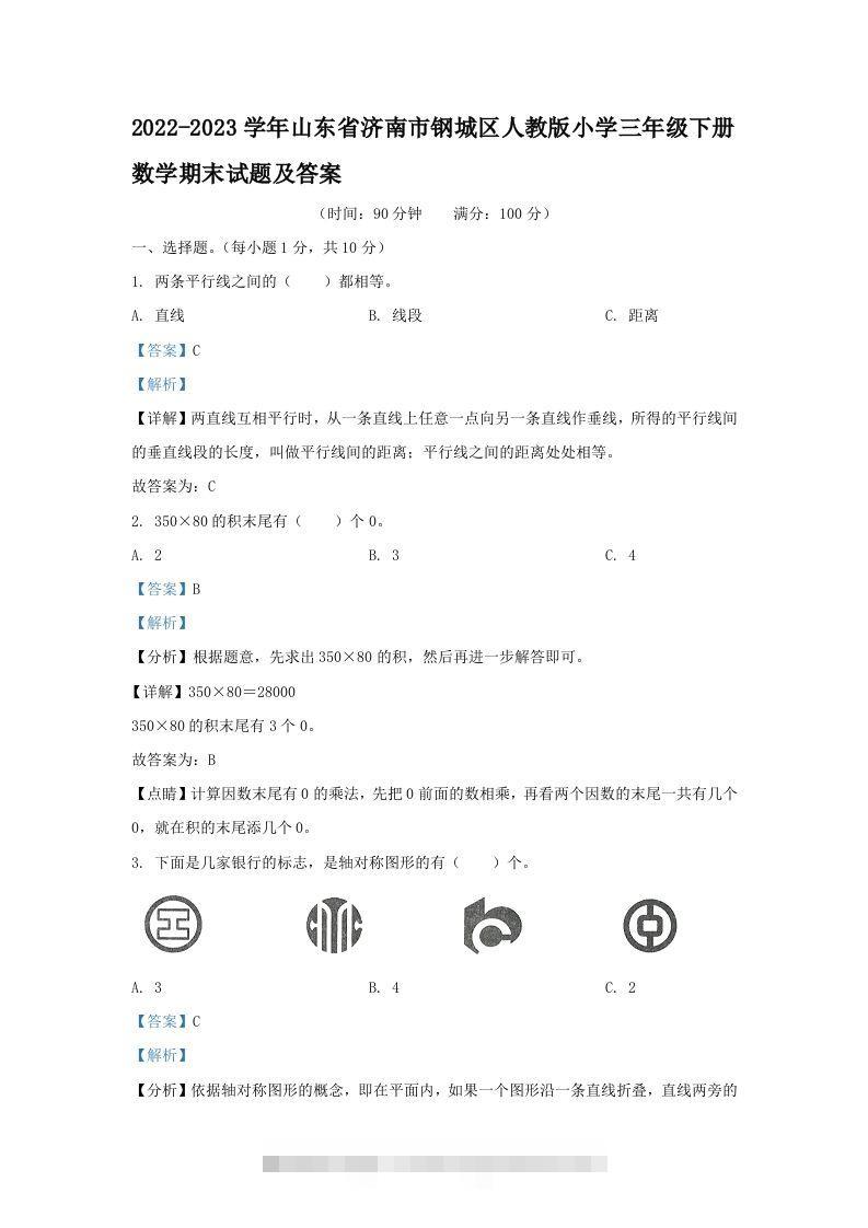 2022-2023学年山东省济南市钢城区人教版小学三年级下册数学期末试题及答案(Word版)-资源V站