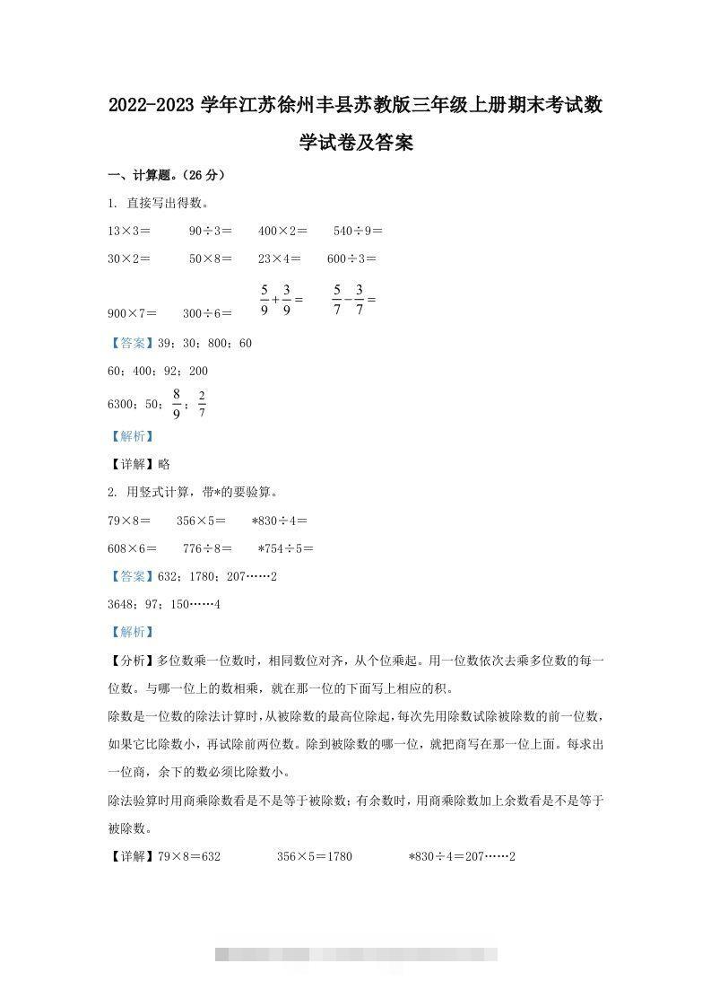 2022-2023学年江苏徐州丰县苏教版三年级上册期末考试数学试卷及答案(Word版)-资源V站