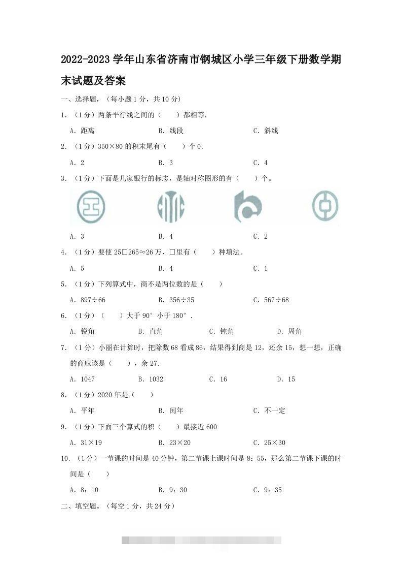 2022-2023学年山东省济南市钢城区小学三年级下册数学期末试题及答案(Word版)-资源V站