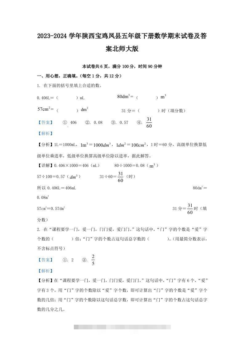 2023-2024学年陕西宝鸡凤县五年级下册数学期末试卷及答案北师大版(Word版)-资源V站