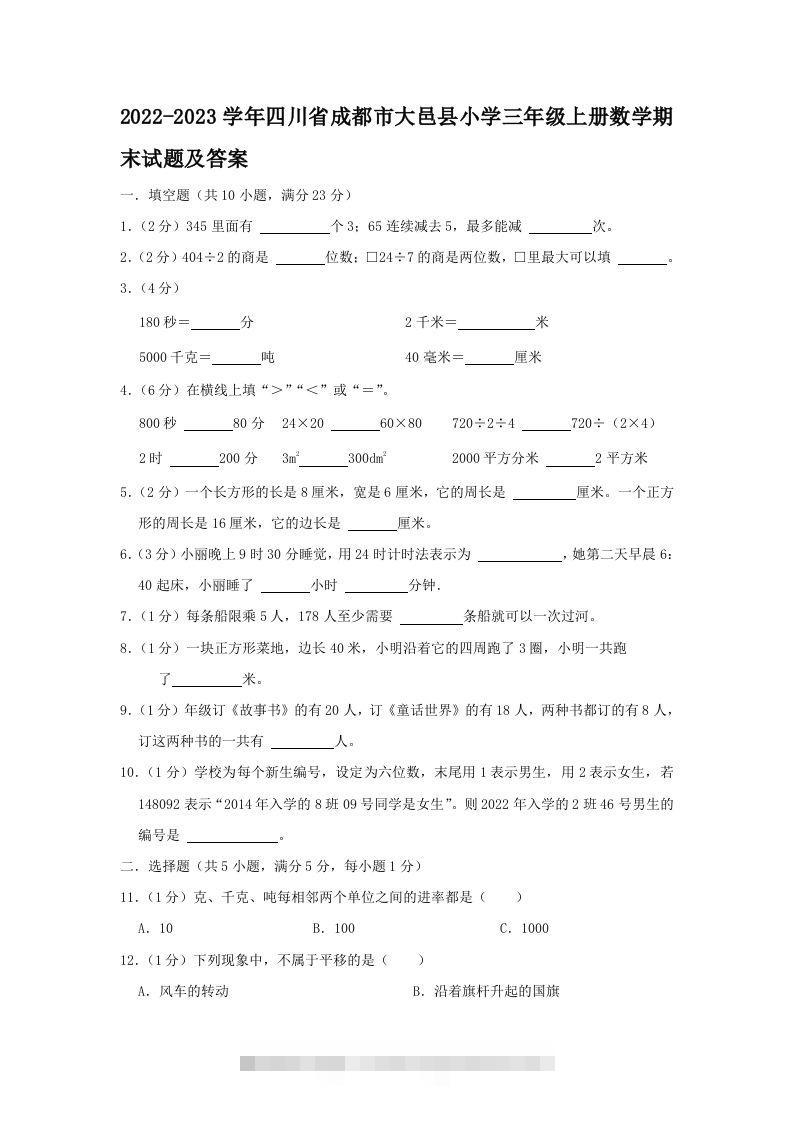 2022-2023学年四川省成都市大邑县小学三年级上册数学期末试题及答案(Word版)-资源V站