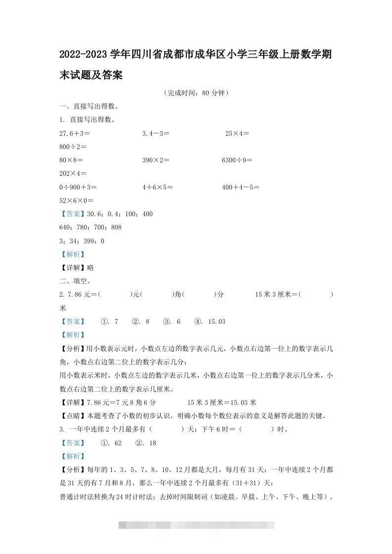 2022-2023学年四川省成都市成华区小学三年级上册数学期末试题及答案(Word版)-资源V站