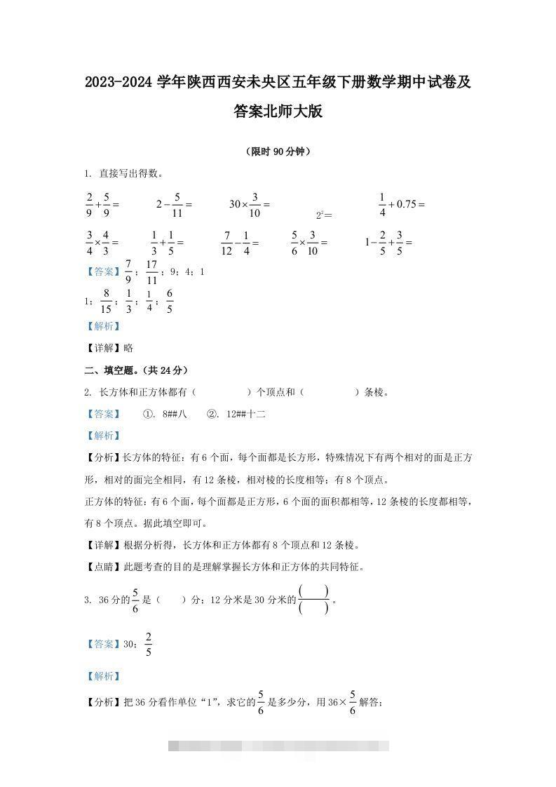 2023-2024学年陕西西安未央区五年级下册数学期中试卷及答案北师大版(Word版)-小哥网