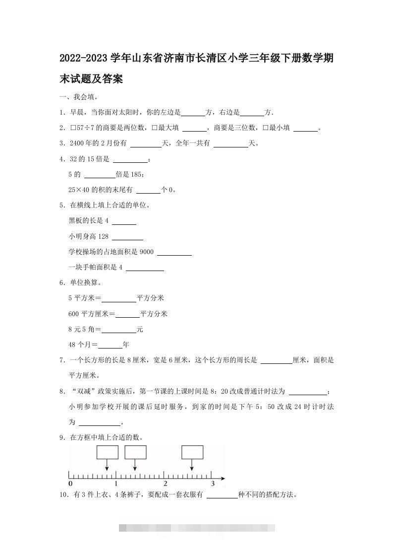 2022-2023学年山东省济南市长清区小学三年级下册数学期末试题及答案(Word版)-资源V站