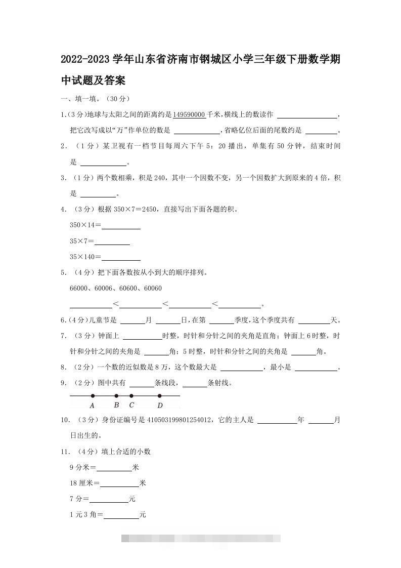 2022-2023学年山东省济南市钢城区小学三年级下册数学期中试题及答案(Word版)-资源V站