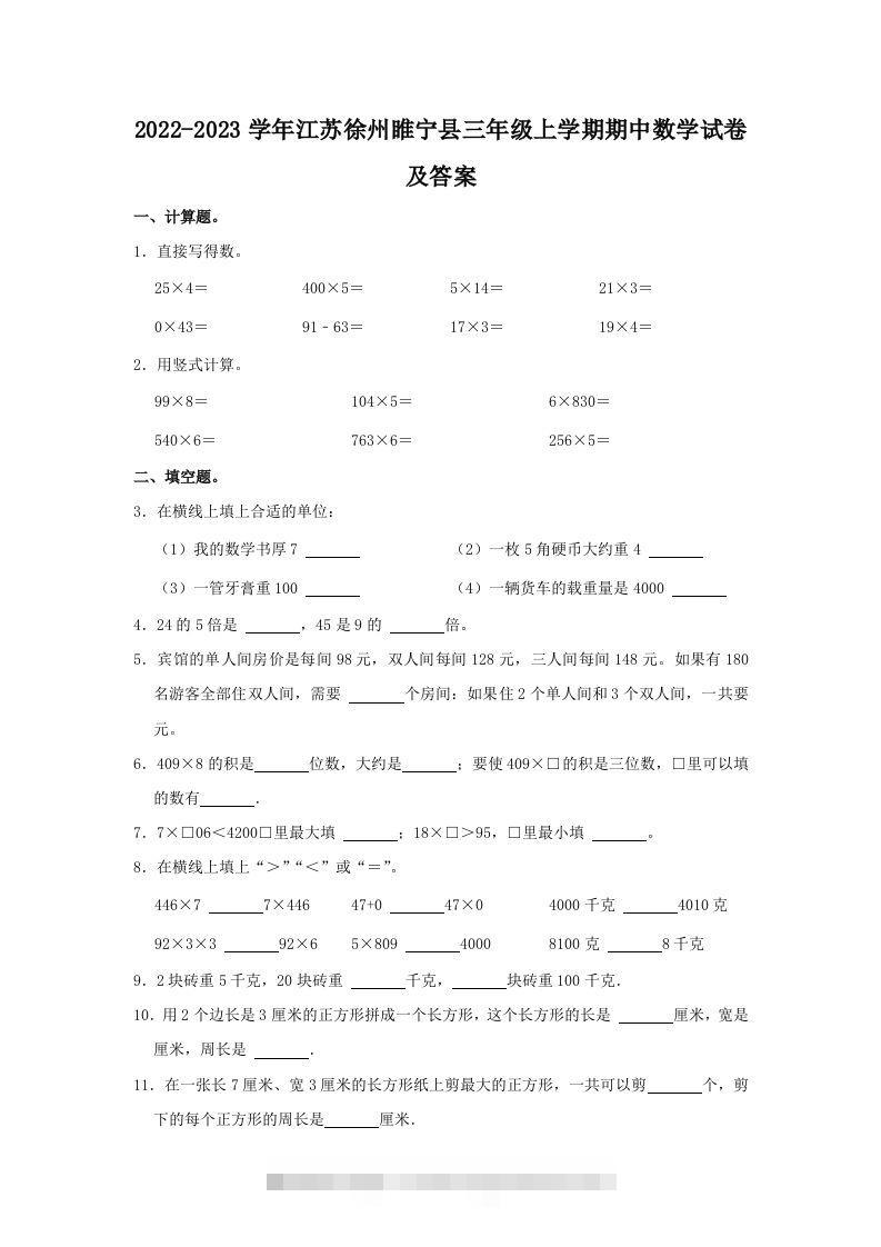 2022-2023学年江苏徐州睢宁县三年级上学期期中数学试卷及答案(Word版)-资源V站