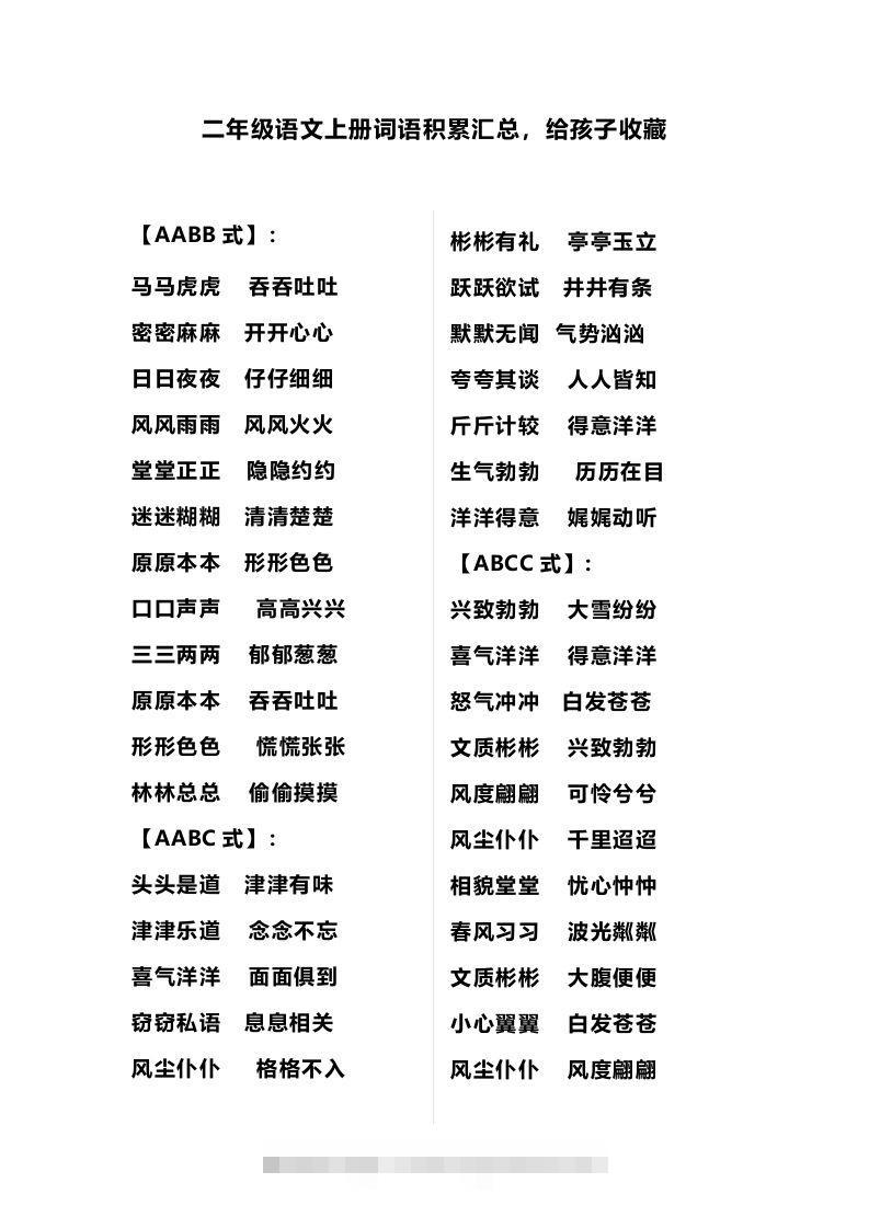 二（上）语文多类词语积累汇总-资源V站