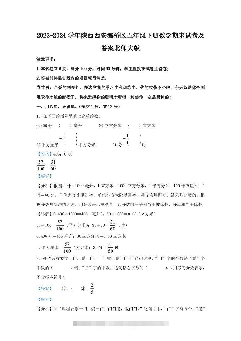 2023-2024学年陕西西安灞桥区五年级下册数学期末试卷及答案北师大版(Word版)-资源V站