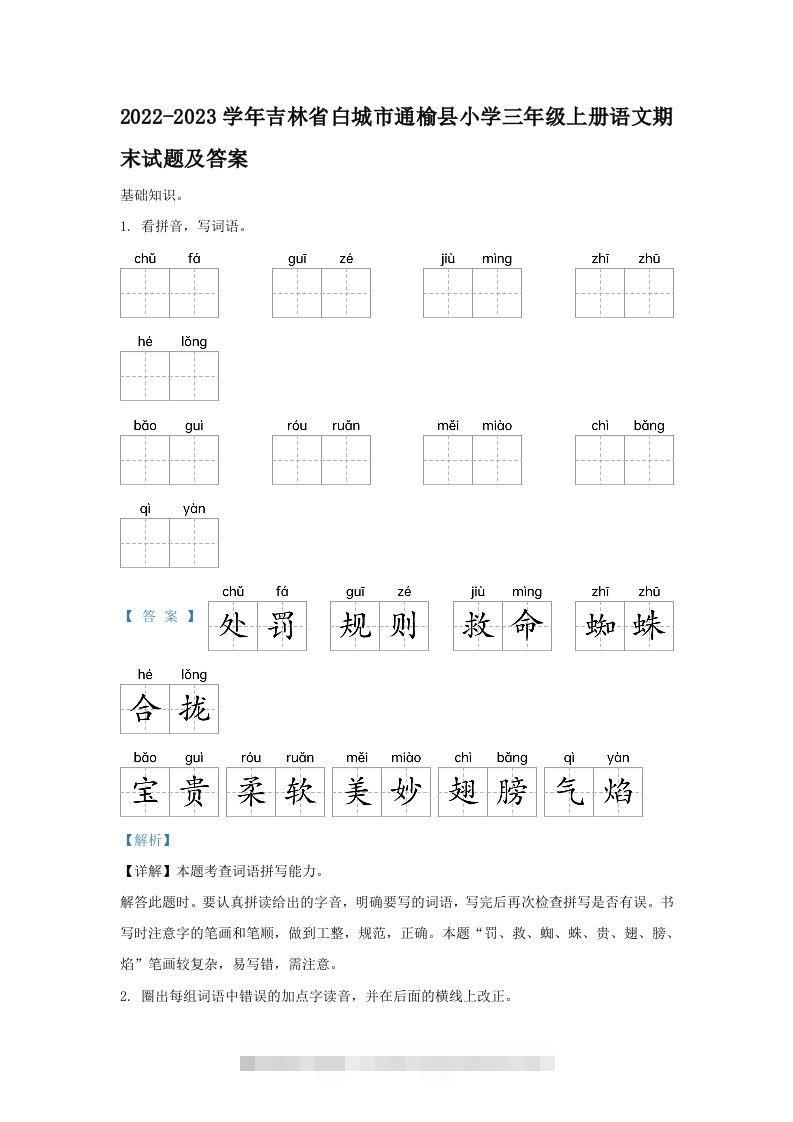 2022-2023学年吉林省白城市通榆县小学三年级上册语文期末试题及答案(Word版)-资源V站