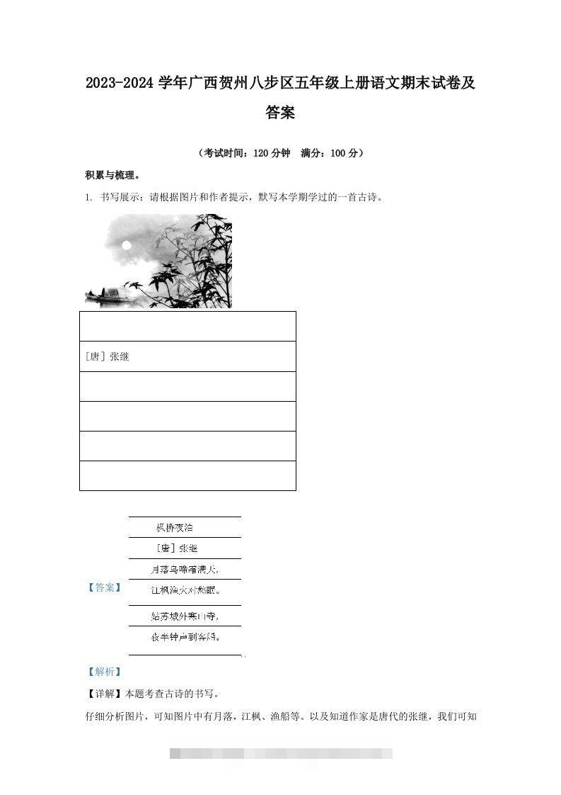 2023-2024学年广西贺州八步区五年级上册语文期末试卷及答案(Word版)-小哥网