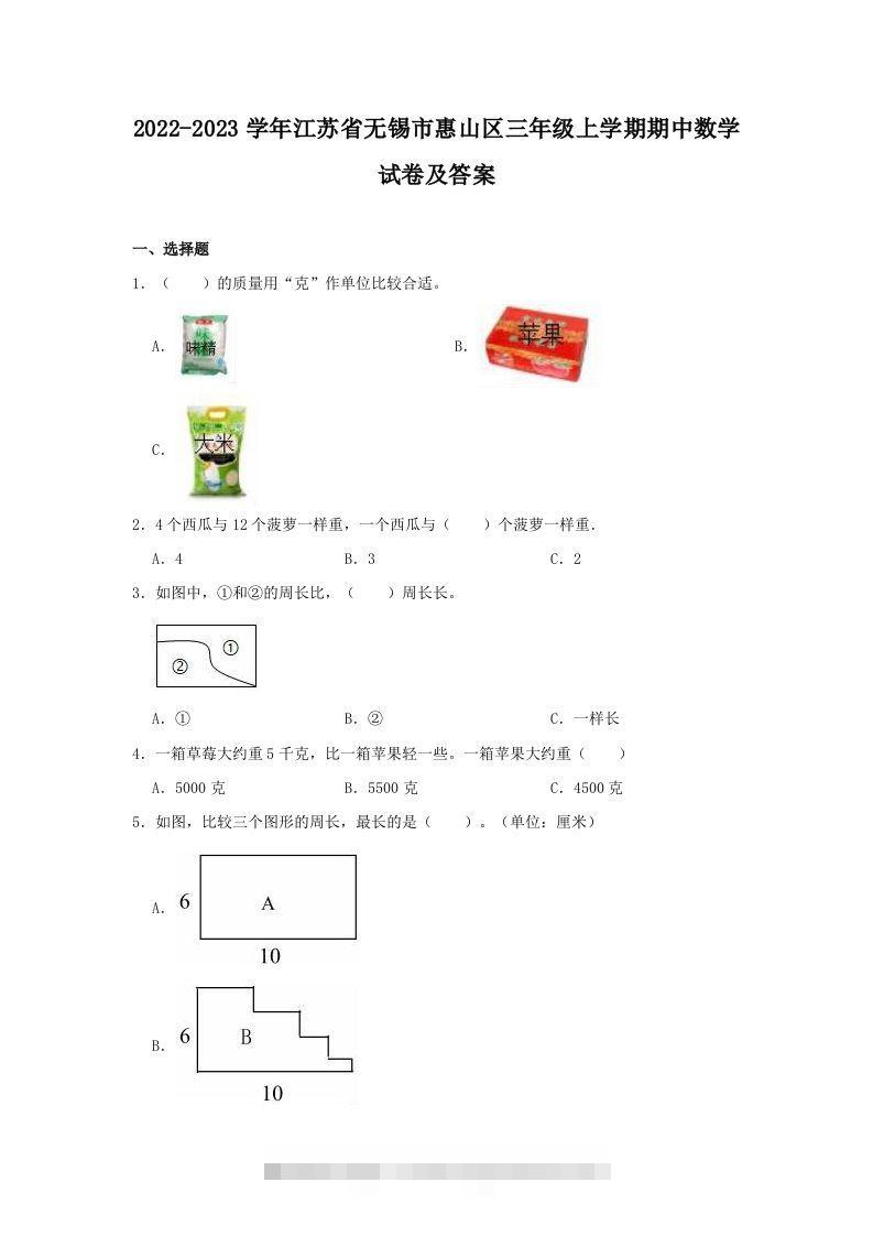 2022-2023学年江苏省无锡市惠山区三年级上学期期中数学试卷及答案(Word版)-资源V站