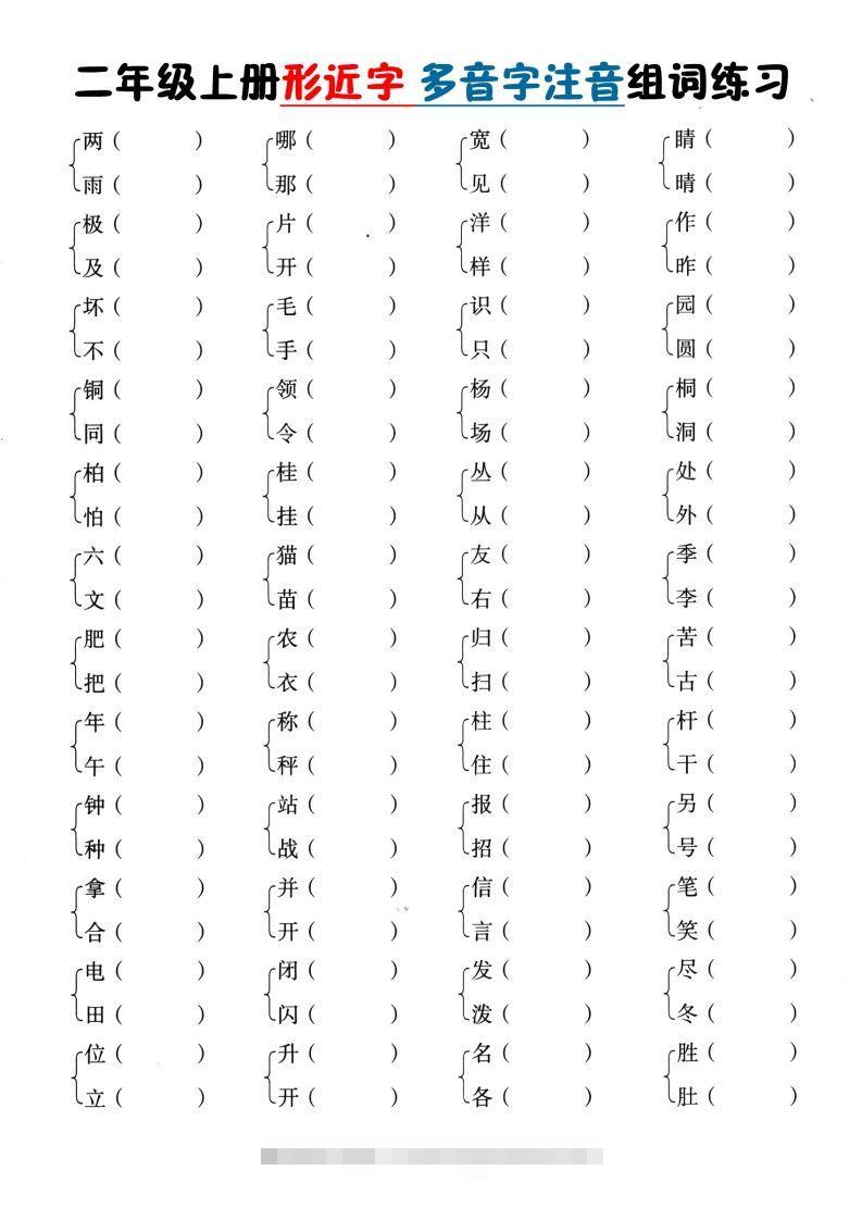 二上语文形近字+多音字组词(1)-资源V站