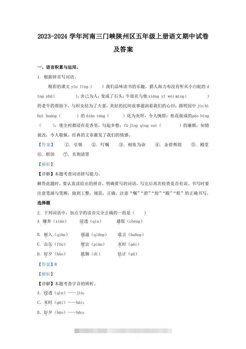2023-2024学年河南三门峡陕州区五年级上册语文期中试卷及答案(Word版)-资源V站