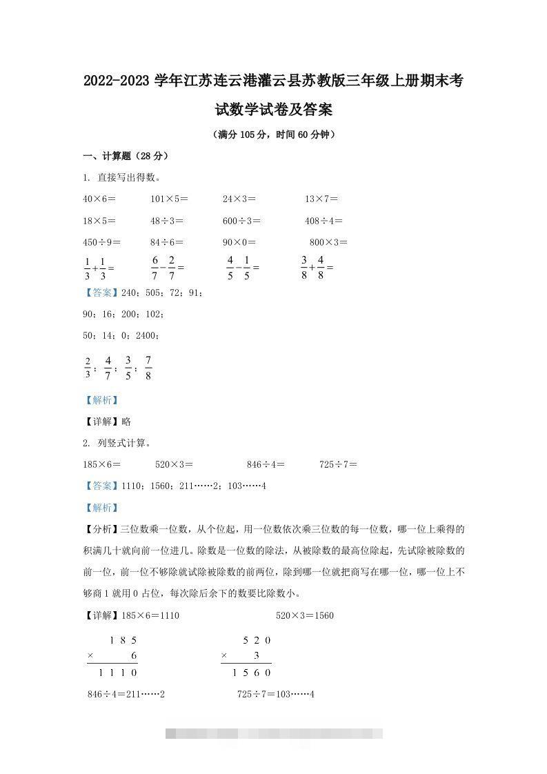 2022-2023学年江苏连云港灌云县苏教版三年级上册期末考试数学试卷及答案(Word版)-资源V站
