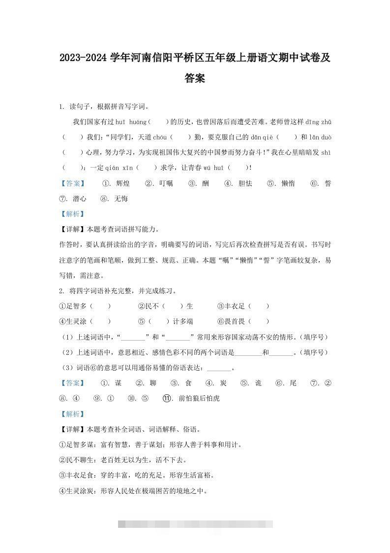 2023-2024学年河南信阳平桥区五年级上册语文期中试卷及答案(Word版)-资源V站