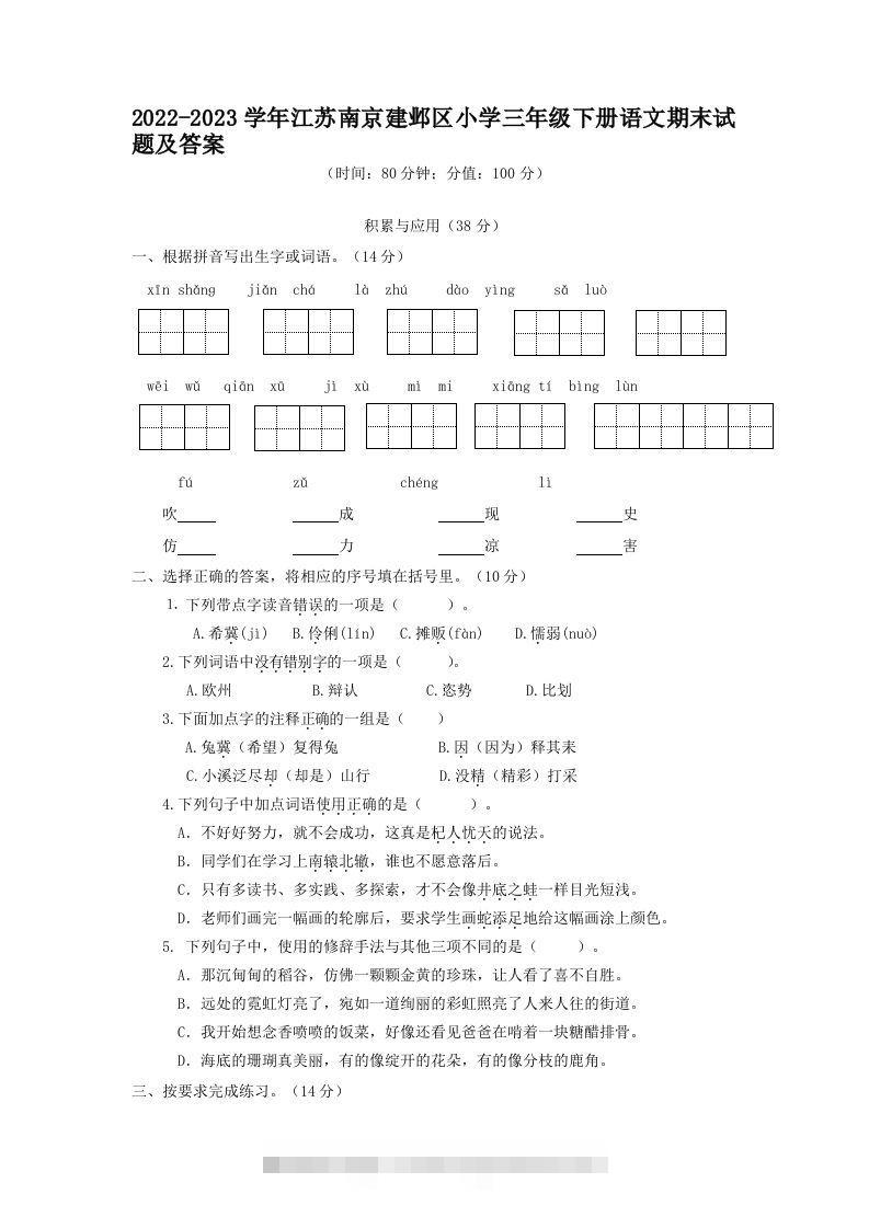 2022-2023学年江苏南京建邺区小学三年级下册语文期末试题及答案(Word版)-资源V站
