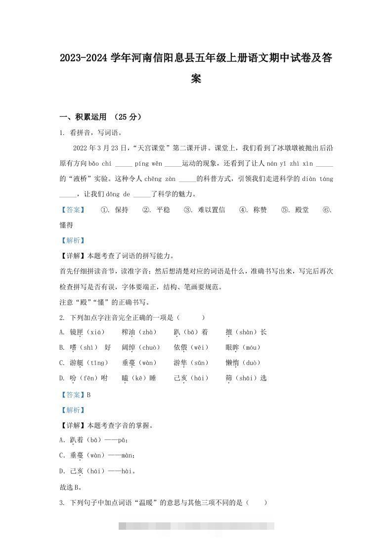 2023-2024学年河南信阳息县五年级上册语文期中试卷及答案(Word版)-资源V站