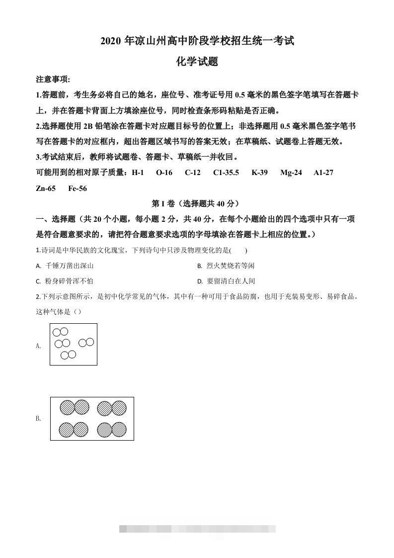 四川省凉山州2020年中考化学试题（空白卷）-资源V站