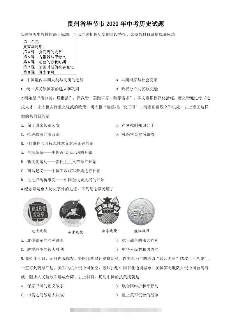 贵州省毕节市2020年中考历史试题（空白卷）-资源V站