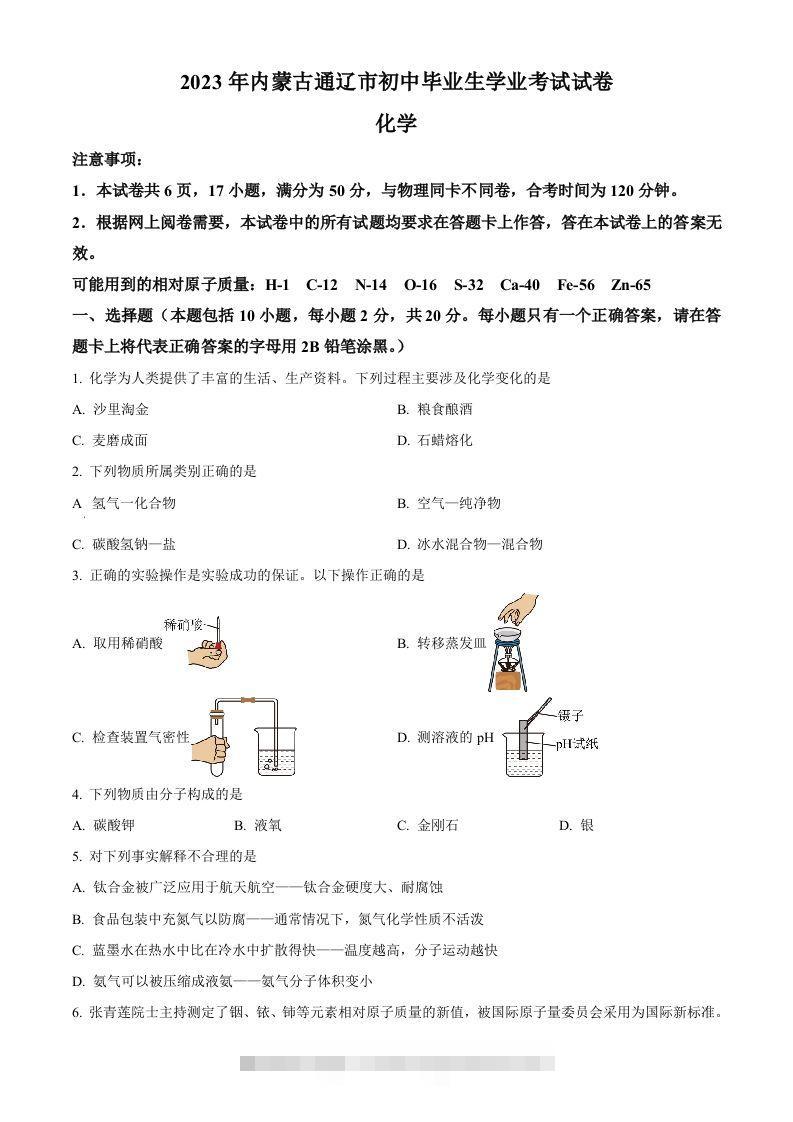 2023年内蒙古通辽市中考化学真题（空白卷）-资源V站