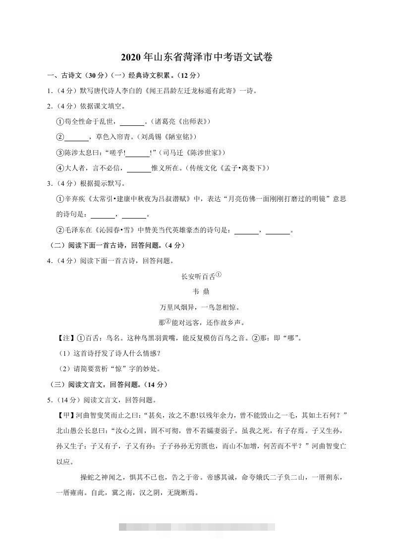 山东省菏泽市2020年中考语文试题(word版含解析)-资源V站