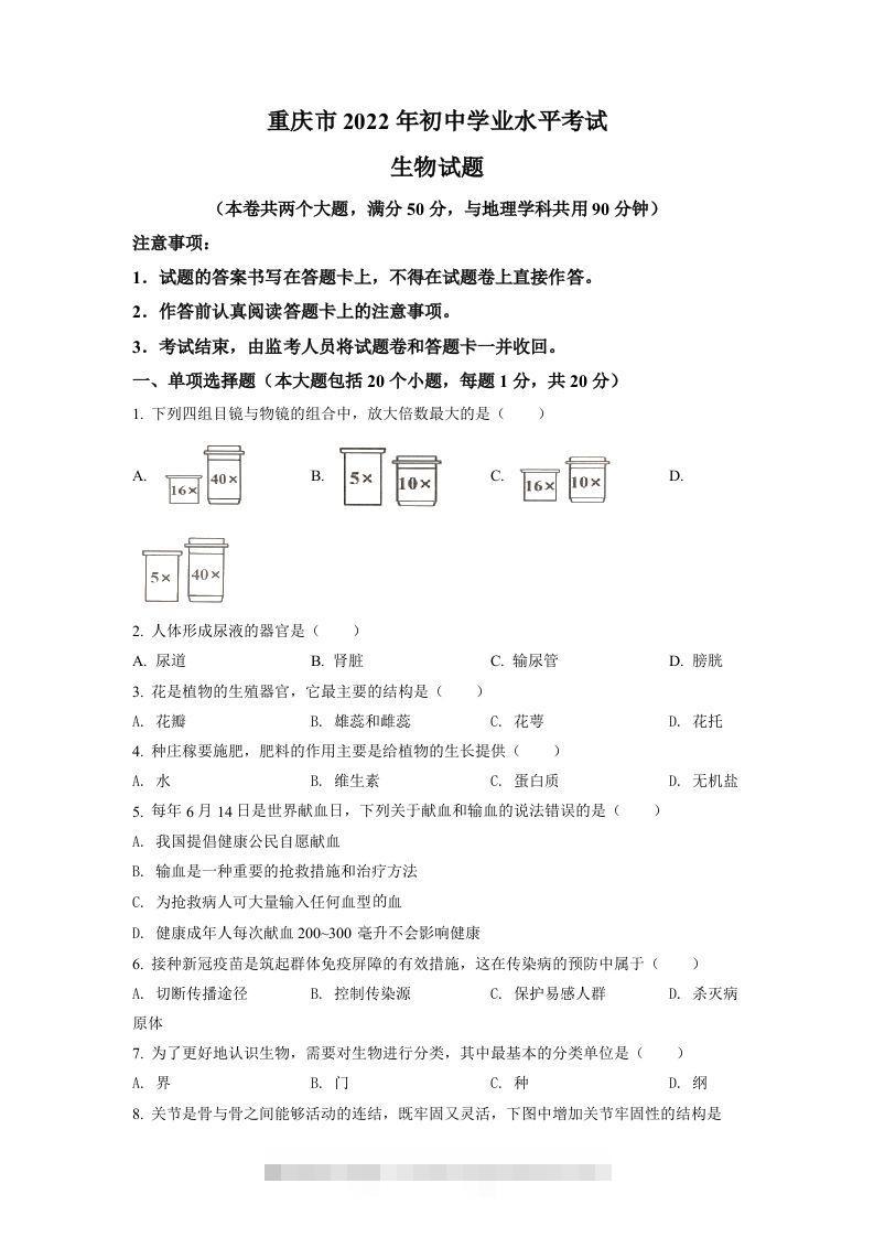2022年重庆市中考生物真题（空白卷）-资源V站