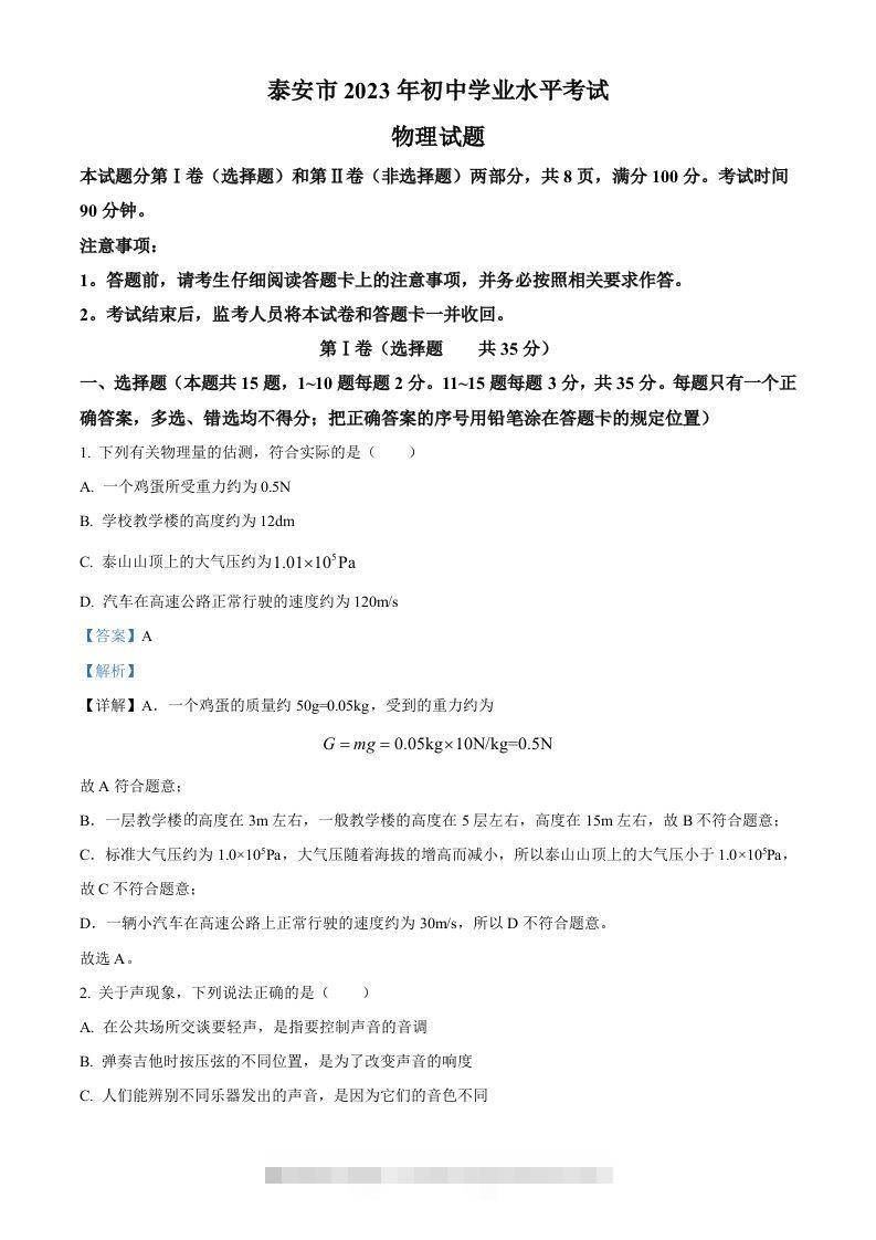 2023年山东省泰安市中考物理试题（含答案）-资源V站