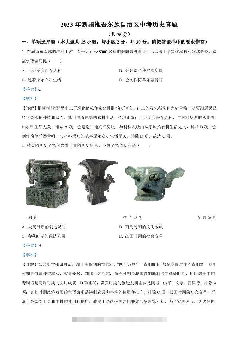 2023年新疆维吾尔族自治区中考历史真题（含答案）-资源V站