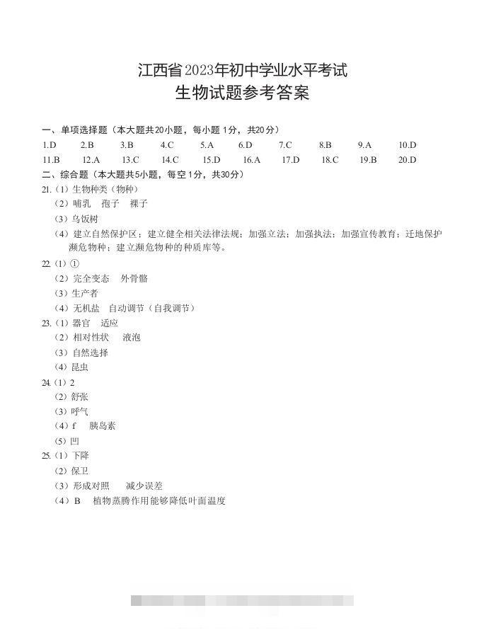 江西省2023年初中学业水平生物考试参考答案-资源V站