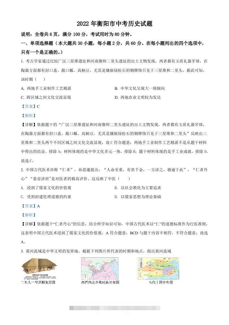 2022年湖南省衡阳市中考历史试题（含答案）-资源V站