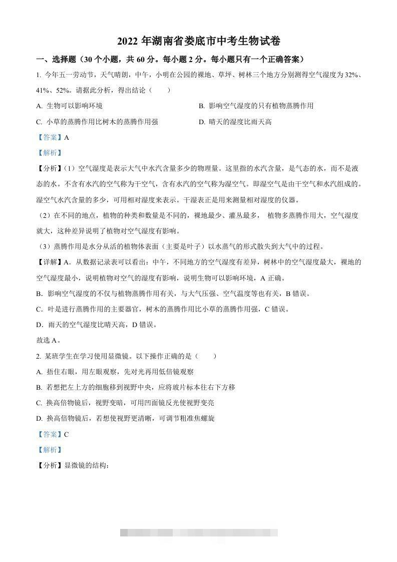 2022年湖南省娄底市中考生物真题（含答案）-资源V站