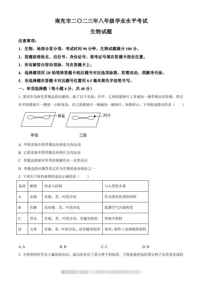 2023年四川省南充市中考生物真题（空白卷）-资源V站