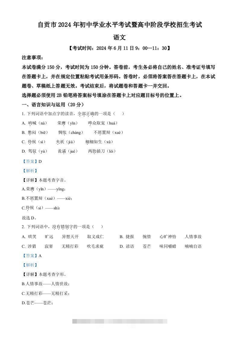 2024年四川省自贡市中考语文真题（含答案）-资源V站