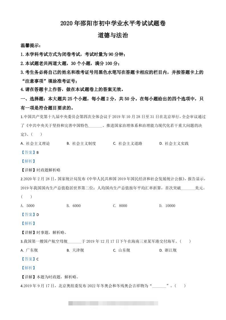 湖南省邵阳市2020年中考道德与法治试题（含答案）-资源V站